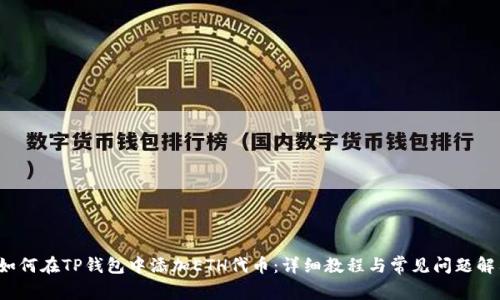  如何在TP钱包中添加ETH代币：详细教程与常见问题解答