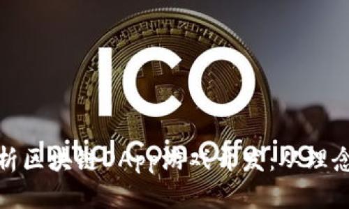 全面解析区块链DApp游戏开发：从理念到实现