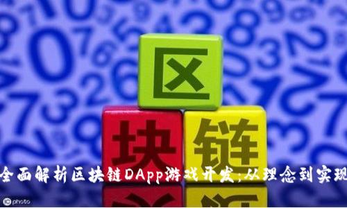 全面解析区块链DApp游戏开发：从理念到实现