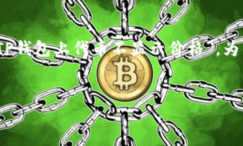 在处理数字货币和区块链相关问题时，用户经常会遇到各种技术问题，比如“TP钱包上代币不显示价格”。为了帮助用户更好地理解和解决这个问题，本文将提供详细的信息和背景知识。


TP钱包代币不显示价格的原因及解决方案