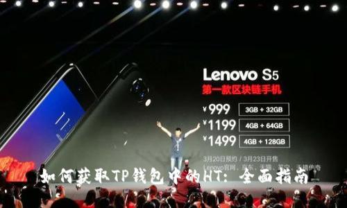 如何获取TP钱包中的HT: 全面指南