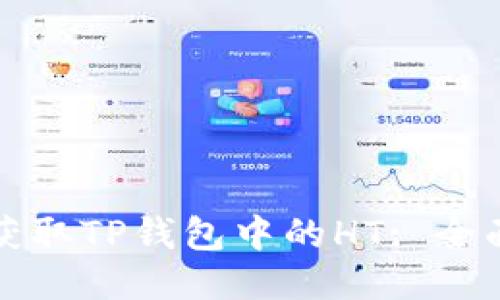 如何获取TP钱包中的HT: 全面指南