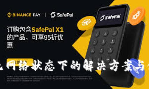 TP钱包无网络状态下的解决方案与使用指南