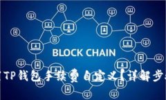 如何设置TP钱包手续费自定义？详解步