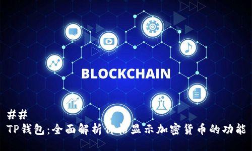 ## 
TP钱包：全面解析价格显示加密货币的功能