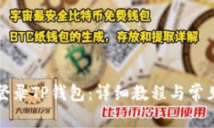 如何快速登录TP钱包：详细教程与常见