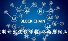 区块链游戏定制开发流程详解：从构想