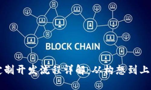 区块链游戏定制开发流程详解：从构想到上线的完整指南