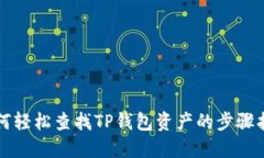 如何轻松查找TP钱包资产的步骤指南
