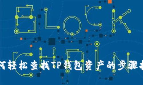 如何轻松查找TP钱包资产的步骤指南