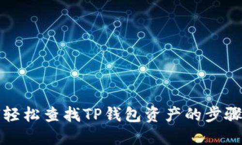 如何轻松查找TP钱包资产的步骤指南