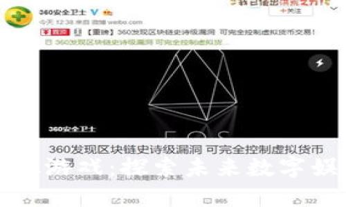 区块链第一股游戏：探索未来数字娱乐的新机遇