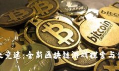 以太竞速：全新区块链游戏探索与体验