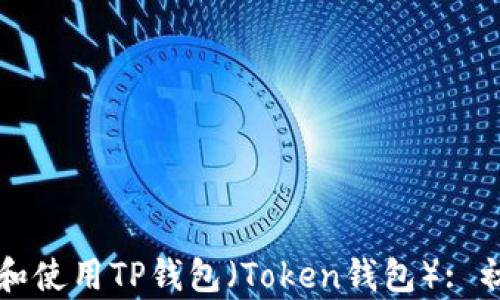 
如何下载和使用TP钱包（Token钱包）: 初学者指南