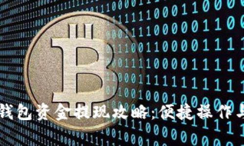 ### TP钱包资金提现攻略：便捷操作与注意事项