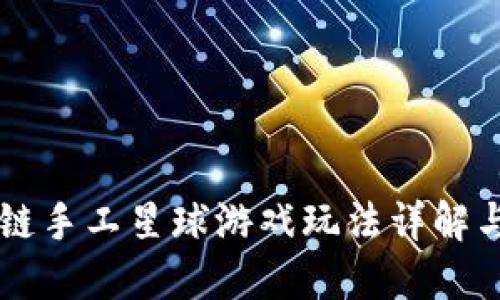 区块链手工星球游戏玩法详解与指南