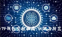 揭秘TP钱包空投骗局：识别与防范指南