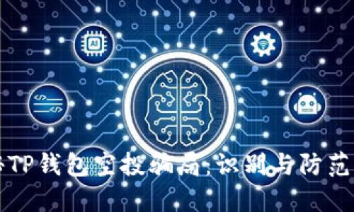 揭秘TP钱包空投骗局：识别与防范指南