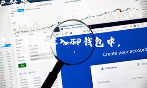 如何解决TP钱包交易页面空白问题的完整指南

关键词：TP钱包, 交易页面, 空白问题, 解决方案

大纲：
1. 引言
   - TP钱包简介
   - 常见问题概述

2. TP钱包交易页面空白的原因
   - 网络问题
   - 软件版本过时
   - 缓存和数据问题
   - 钱包设置及权限问题

3. 解决TP钱包交易页面空白的步骤
   - 检查网络连接
   - 更新TP钱包至最新版本
   - 清除缓存与数据
   - 检查设置和权限

4. 如何预防TP钱包交易页面空白问题
   - 定期更新钱包软件
   - 保持设备和网络的稳定
   - 良好的使用习惯

5. 其他常见TP钱包使用问题及解决方案
   - 资金到账延迟 
   - 转账失败的原因
   - 如何联系TP钱包客服

6. 结论
   - 总结解决方案
   - 强调保持软件更新的重要性

7. 常见问答环节
   - 解答用户在使用TP钱包中遇到的相关问题。

---

### 1. 引言

TP钱包是一款广受欢迎的数字资产管理工具，允许用户进行加密货币的存储和交易。然而，在用户的实际使用过程中，常常会遇到一些问题，其中“交易页面空白”便是常见的问题之一。本文将详细探讨TP钱包交易页面空白的可能原因，并提供有效的解决方案。

### 2. TP钱包交易页面空白的原因

#### 网络问题
我们的设备依赖网络来加载在线内容。如果您的网络连接不稳定，可能会导致TP钱包界面无法正确加载，从而出现空白页面。因此，确保您的设备处于良好的网络环境中，是使用TP钱包的第一步。

#### 软件版本过时
软件更新通常包含漏洞修复和功能改进。如果您未及时更新TP钱包，可能会存在与最新区块链网络不兼容的问题，从而导致交易页面无法正常显示。

#### 缓存和数据问题
使用TP钱包过程中，应用会储存一些缓存和数据。过多的缓存或损坏的数据文件可能会导致交易页面显示不出内容。定期清理这些缓存和数据，可以有效避免此类问题。

#### 钱包设置及权限问题
用户可能需要检查其TP钱包的设置和权限，确保所有必要的权限都已经开启。某些权限未开启会导致软件功能不全，从而影响用户体验。

### 3. 解决TP钱包交易页面空白的步骤

#### 步骤一：检查网络连接
首先，您需要确认您的网络连接是否正常。尝试访问其他网站或应用程序，确保网络没有问题。如果您使用的是Wi-Fi，尝试重新连接或重新启动路由器。如果是移动数据，确保数据流量正常。

#### 步骤二：更新TP钱包至最新版本
确保您当前使用的TP钱包是最新版本。访问应用商店或TP钱包官方网站，查看是否有更新可用。如果有，请下载并安装更新。更新后，重新启动应用程序并检查交易页面是否可以正常显示。

#### 步骤三：清除缓存与数据
在设备的设置中找到TP钱包，进入存储管理，选择清除缓存或清除数据。清除缓存有助于解决因数据损坏导致的问题，但请注意，清除数据可能会删除您的部分设置或登录信息。

#### 步骤四：检查设置和权限
进入TP钱包的设置，查看是否有权限未开启。例如，某些设备需要您手动允许应用程序使用网络或存储空间。确保所有权限都已正确设置后，重新启动应用程序。

### 4. 如何预防TP钱包交易页面空白问题

#### 定期更新钱包软件
保持TP钱包的最新状态是预防空白页面出现的有效措施。定期检查应用商店更新，并设置应用程序自动更新功能，确保您总是使用最新版本。

#### 保持设备和网络的稳定
稳定的网络环境能够有效减少交易页面加载失败的可能性。在使用TP钱包时，尽量使用强信号的网络，避免在公共Wi-Fi网络等不稳定的环境中进行重要操作。

#### 良好的使用习惯
在使用TP钱包时，请确保遵循良好的数字安全习惯，如定期更改密码并开启双重身份验证，这将有助于保护您的数字资产，减少潜在问题。

### 5. 其他常见TP钱包使用问题及解决方案

#### 资金到账延迟
在使用TP钱包进行转账时，用户可能会遇到资金延迟到账的情况。这通常是由于交易网络拥堵或手续费设置过低所致。用户可以通过调整手续费，选择适当的时候进行转账，以提高到账速度。

#### 转账失败的原因
转账失败的原因有很多，可能是网络问题、余额不足或设置错误等。用户需要仔细检查这些因素，确保在进行转账时所有条件都满足。

#### 如何联系TP钱包客服
若在使用TP钱包过程中遇到无法解决的问题，用户可以通过官方网站或应用内部的客服功能联系TP钱包的支持团队。获取帮助时，请准备好相关信息以便客服能更快地帮助您解决问题。

### 6. 结论

本文详细探讨了TP钱包交易页面空白问题的原因及解决措施。通过遵循上述指导步骤，用户可以有效应对此类问题。同时，定期更新以及保持良好的网络连接将是预防此类问题出现的最佳方法。希望用户在使用TP钱包的过程中，能享受到更为顺畅的体验。

### 7. 常见问答环节

#### Q1: TP钱包安全吗？
TP钱包提供高水平的安全性，通过多重加密保护用户的数字资产。用户在设置过程中，强烈建议开启双重身份验证，以增强账户安全性。

#### Q2: TP钱包支持哪些数字货币？
TP钱包支持多种类型的数字货币，包括但不限于比特币、以太坊、Ripple等。用户可在钱包内查看支持的货币列表。

#### Q3: TP钱包交易费用如何？
TP钱包的交易费用通常会因网络状况而异。建议用户在进行交易前，检查当前网络的手续费，并合理设置，以确保交易快速完成。

#### Q4: TP钱包如何恢复丢失的密码？
TP钱包较为安全，用户在注册时会有助记词。在丢失密码的情况下，可以使用助记词来恢复钱包访问。

#### Q5: TP钱包可以在多个设备上使用吗？
TP钱包允许用户在多个设备上安装并使用。用户可以通过助记词在不同设备中恢复钱包。但请注意，确保安全性，以防助记词泄露。

#### Q6: 借助TP钱包进行跨平台交易是否方便？
TP钱包提供方便的跨平台交易体验，用户可以在移动设备和桌面设备上轻松管理自己的数字资产，具有良好的用户体验。

#### Q7: TP钱包是否支持法币交易？
TP钱包主要专注于加密货币的存储和交易，目前不直接支持法币交易。但用户可以通过其他平台将法币兑换为加密货币，再存入TP钱包中。

通过上述内容，可以进一步深入了解TP钱包的使用与常见问题，从而提升用户体验，实现更高效的数字资产管理。