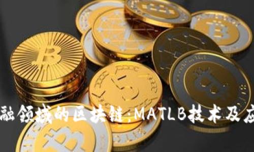 理解金融领域的区块链：MATLB技术及应用解析