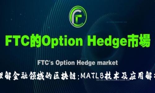 理解金融领域的区块链：MATLB技术及应用解析