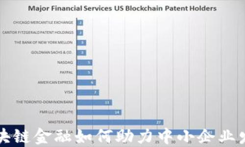 
区块链金融如何助力中小企业发展