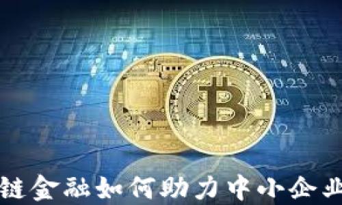 
区块链金融如何助力中小企业发展