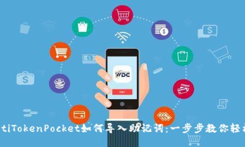 briaotiTokenPocket如何导入助记词：一步步教你轻松上手