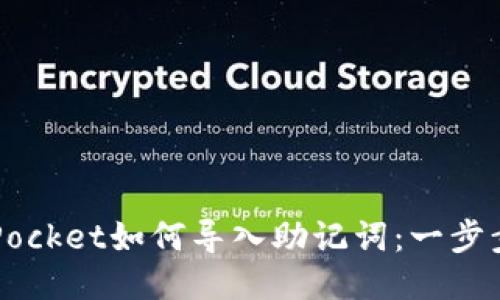 briaotiTokenPocket如何导入助记词：一步步教你轻松上手