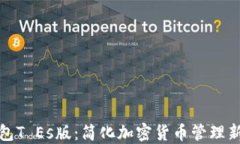 TP钱包T Es版：简化加密货币管理新选择