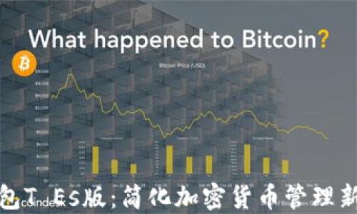 
TP钱包T Es版：简化加密货币管理新选择