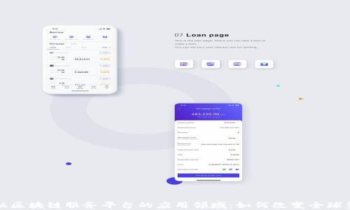 
跨境金融区块链服务平台的应用领域：如何改变全球金融格局