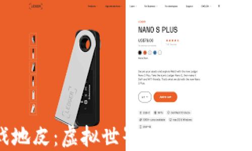 
区块链游戏地皮：虚拟世界的数字土地投资新机遇