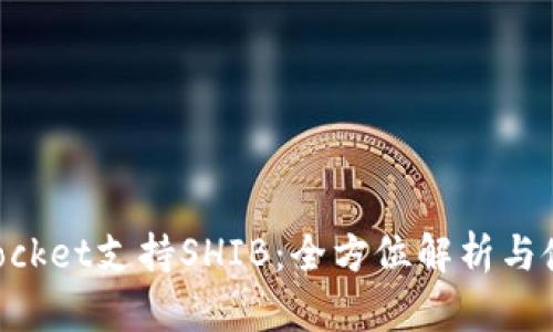 TokenPocket支持SHIB：全方位解析与使用指南