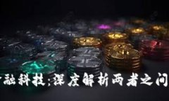 -  -区块链与金融科技：深度解析两者