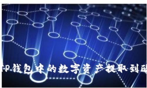 如何将TP钱包中的数字资产提取到欧意平台