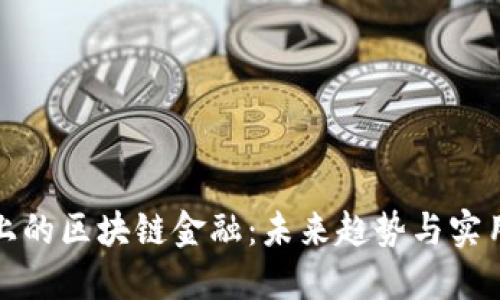抖音上的区块链金融：未来趋势与实用指南