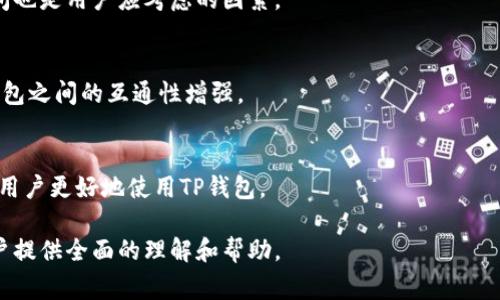 在数字货币和区块链技术不断发展的今天，各种钱包逐渐成为了用户管理和交易数字资产的重要工具。在众多钱包中，TP钱包凭借其独特的功能和用户友好的界面吸引了很多用户的目光。那么，TP钱包和其他钱包是否通用呢？这个问题涉及到数字钱包的类型、兼容性机制以及用户在使用过程中需要注意的事项。

1. TP钱包的概述
TP钱包是一种多链数字货币钱包，支持多种主流区块链资产的管理，提供便捷的交易、转账和生成地址等功能。用户可以通过TP钱包进行各种加密货币的存储、发送和接收，为数字资产管理提供了便利。

2. 钱包的类型
钱包大致可以分为热钱包和冷钱包。热钱包是指在线连接网络、随时可用的钱包，如TP钱包；而冷钱包则是指不连接网络的离线钱包，如硬件钱包。不同类型的钱包在资金安全性和使用便捷性上有所不同。

3. 钱包的兼容性
钱包的兼容性主要看其对区块链协议的支持程度。TP钱包支持多种区块链，如以太坊、比特币、波场等，而其他钱包也可能会有类似的支持。用户在选择钱包时，需要验证钱包是否支持其想要交易的数字资产。

4. TP钱包与其他钱包的对比
TP钱包与其他如MetaMask、Trust Wallet等热门钱包相比，各有优缺点。TP钱包的优势在于用户界面友好和支持多种资产，而其它钱包可能在交易速度和费用上有不同表现。用户的使用体验也会因钱包类型而异。

5. 使用TP钱包需要注意的事项
在使用TP钱包时，用户需要注意安全性，保持私钥和助记词的保密，并定期更新应用程序以防漏洞。同时，了解各种手续费用和交易时间也是用户应考虑的因素。

6. 未来的数字钱包发展
随着区块链技术的不断发展，数字钱包也始终在更新迭代，未来可能会有更多的功能性和安全性。此外，跨链技术的兴起将使得不同钱包之间的互通性增强。

7. 常见问题解答
在使用TP钱包时，用户可能会遇到一些常见问题，包括如何恢复账户、如何安全交易等。在这一部分，我们将对这些问题进行解答，帮助用户更好地使用TP钱包。

在以上的章节中，我们将逐步详细探讨每个方面，包括TP钱包的工作原理、用户体验、市场竞争力以及未来的发展趋势等等，确保为用户提供全面的理解和帮助。