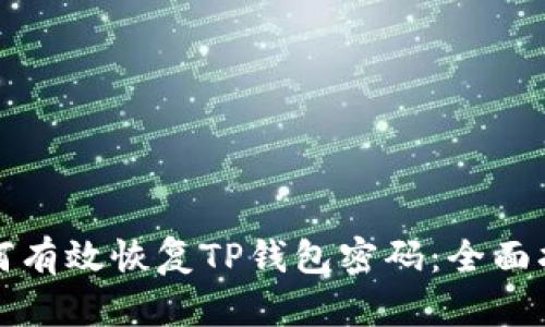 如何有效恢复TP钱包密码：全面指南
