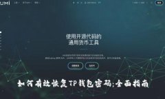 如何有效恢复TP钱包密码：全面指南