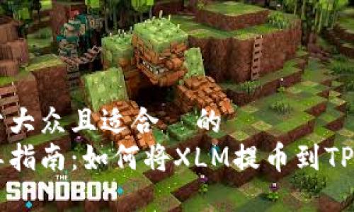 易于大众且适合  的
简单指南：如何将XLM提币到TP钱包