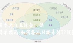 易于大众且适合  的简单指南：如何将