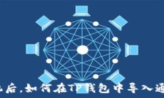  换手机后，如何在TP钱包中导入通讯录