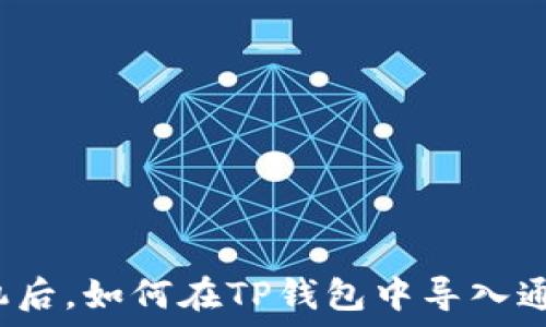  
换手机后，如何在TP钱包中导入通讯录？