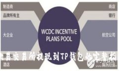 :欧易交易所提现到TP钱包的完整指南