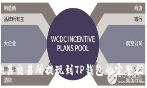 :
欧易交易所提现到TP钱包的完整指南