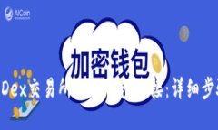 如何将MDex交易所与TP钱包连接：详细步