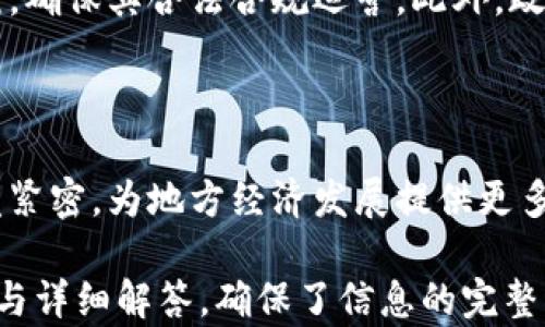 
bibiao湖南区块链金融政策解析：推动创新与发展的新机遇/bibiao

关键词
湖南, 区块链, 金融政策, 创新/guanjianci

内容大纲
1. 引言
   - 区块链技术与金融行业的结合
   - 湖南省在区块链金融发展的背景

2. 湖南区块链金融政策的现状
   - 政策发布的背景和重要性
   - 主要政策内容分析

3. 湖南区块链金融政策的实施效果
   - 具体案例分析
   - 政策对地方经济的影响

4. 存在的问题与挑战
   - 政策落实中的困难
   - 对行业的潜在风险

5. 未来的发展方向
   - 政策的完善与调整建议
   - 新兴技术的融合发展

6. 结论
   - 总结湖南区块链金融政策的意义
   - 对未来发展的展望

内容

### 1. 引言

在信息技术飞速发展的背景下，区块链技术作为一种颠覆传统金融模式的新兴技术，逐渐引起各国政府和企业的关注。湖南省作为中部地区的重要经济体，积极探索区块链与金融的结合，从而推动区域经济的转型升级。本文旨在详细解析湖南区块链金融政策的发展现状、实施效果以及未来可能的方向。

### 2. 湖南区块链金融政策的现状

近年来，湖南省政府陆续推出了一系列鼓励区块链金融发展的政策，包括支持研发、资金扶持、设立区块链产业园等。这些政策的实施不仅提升了省内区块链技术的研发能力，也吸引了不少金融科技企业落户湖南。

这类政策的发布通常是基于三个主要背景：首先，湖南省有着丰富的高校和科研机构，为区块链技术的研究提供了良好的基础；其次，传统金融体系相对滞后，需要通过新兴技术进行创新；最后，国家层面对区块链技术的重视也为地方政策的制定提供了指导。

### 3. 湖南区块链金融政策的实施效果

通过具体案例的分析，可以看出湖南的区块链金融政策在实现地方经济转型方面取得了一定成绩。例如，某本地企业通过区块链技术实现了供应链金融的创新，提高了资金周转的效率。

此外，政策实施后，地方政府通过资金扶持和资源配置，支持了多个区块链金融项目的启动。这些项目不仅为湖南省带来了新的投资机会，还为创业者提供了广阔的市场空间。

### 4. 存在的问题与挑战

尽管政策实施所取得的成效显著，但在落实过程中，还面临诸多問題。例如，政策的执行力度和一致性尚待加强，特别是地方政府在具体执行过程中可能存在理解偏差，导致政策效果大打折扣。

此外，区块链技术本身也有其局限性，例如技术的安全性、监管的滞后性等，均可能对金融市场带来潜在风险。因此，加强对区块链项目的监管和合规性评估至关重要。

### 5. 未来的发展方向

在总结现有政策的基础上，未来湖南省的区块链金融政策应当向以下几个方向发展：一是完善政策体系，强化政策的可操作性；二是鼓励创新，加大对区块链技术的研发投入；三是加强与金融机构的合作，推动区块链项目的落地。

同时，随着新兴技术不断涌现，区块链与人工智能、大数据等技术的融合将成为未来发展的一个重要方向，相关政策也需要相应调整，以适应新的技术变革。

### 6. 结论

总体来看，湖南区块链金融政策的制定和实施为地方经济的创新发展注入了新的活力。然而，政策的效果也离不开政府、企业以及社会各界的共同努力。期待未来湖南区块链金融能够实现更高水平的发展。

### 7. 问题及详细介绍

#### 问题1：湖南的区块链政策有哪些主要内容？

湖南的区块链政策包括资金支持、产业引导、技术研发等方面的内容。政策的目的是为了促进区块链技术的应用与研发，同时推动当地经济的转型升级。例如，政策中明确了对区块链企业的税收减免、资金扶持等措施，从而吸引更多的企业入驻。

#### 问题2：湖南在区块链金融领域的优势是什么？

湖南省的优势主要体现在资源丰富、政策支持力度大以及市场需求强大等方面。拥有多所高等院校和研究机构，为区块链的人才培养与技术研发提供了强有力的支持。同时，随着数字经济的崛起，市场对区块链技术的需求也在不断上升，这为湖南的区块链企业发展提供了良好的土壤。

#### 问题3：具体有哪些成功案例？

在湖南，已经有多个成功的区块链金融案例。例如，有的企业利用区块链技术在农业领域实现了智能合约的应用，通过这一技术提高了农业生产的透明度与效率。此外，金融机构通过区块链技术开展供应链金融创新，有效解决了中小企业融资难的问题。

#### 问题4：政策实施存在哪些琐碎的问题？

尽管政策方向明确，但在具体实施中，仍面临执行力度不足、地方政府对政策的理解有偏差等问题。此外，部分企业对于政策的认知也不够深入，导致未能充分利用政策带来的红利。因此，增强政策的宣传和解读至关重要。

#### 问题5：未来的风险有哪些？

区块链金融的未来风险主要体现在技术安全和市场波动两个方面。技术安全问题可能导致数据泄露和资金损失，而市场波动则可能对企业的经营产生影响。因此，政府和相关部门必须加强对区块链项目的监管与评估，确保市场安全。

#### 问题6：湖南省如何加强对区块链行业的监管？

湖南省在加强区块链行业监管方面，可以考虑设立专业的监管机构，制定相应的行业标准与准则。同时，加强对区块链企业的审核与备案，确保其合法合规运营。此外，政府可以通过举办行业论坛和研讨会，广泛宣传区块链知识，提高从业者的合规意识。

#### 问题7：湖南的区块链金融未来发展趋势是什么？

展望未来，湖南的区块链金融将可能朝着更规范化、透明化和智能化的方向发展。随着技术的不断进步，区块链与传统金融的结合将愈发紧密，为地方经济发展提供更多新机遇。同时，在国家政策的引导下，湖南的区块链生态圈也将进一步完善，吸引更多的投资与人才。 

这篇内容从多个视角详细探讨了湖南区块链金融政策的发展现状、实施效果、存在的问题以及未来的发展方向，并采取了分段式的问题与详细解答，确保了信息的完整与丰富性。