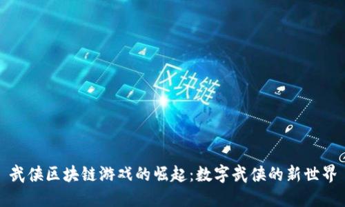武侠区块链游戏的崛起：数字武侠的新世界
