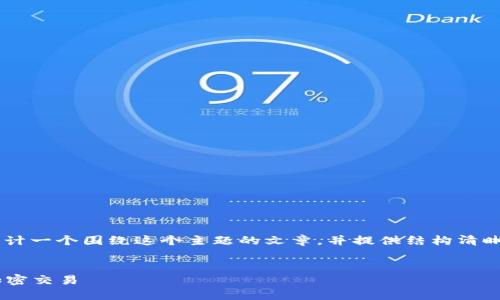 要解决“TP钱包一直打包失败”的问题，我们可以设计一个围绕这个主题的文章，并提供结构清晰、易于的和内容大纲。以下是这个主题的详细处理：

:
解决TP钱包打包失败的六大步骤，轻松搞定你的加密交易